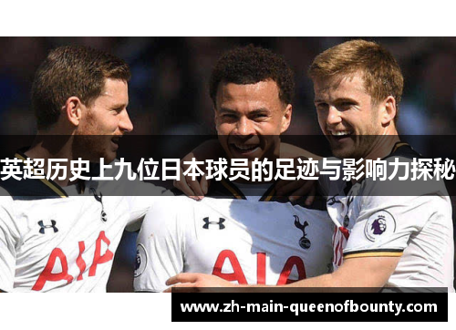 英超历史上九位日本球员的足迹与影响力探秘