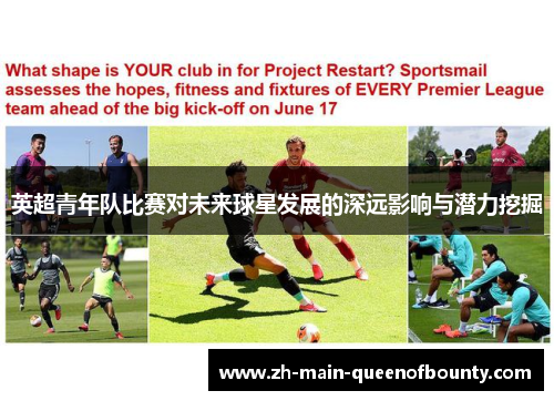 英超青年队比赛对未来球星发展的深远影响与潜力挖掘 英超青年队比赛对未来球星发展的深远影响与潜力挖掘