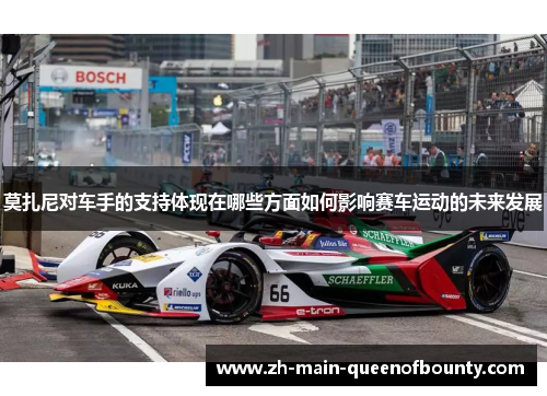 莫扎尼对车手的支持体现在哪些方面如何影响赛车运动的未来发展