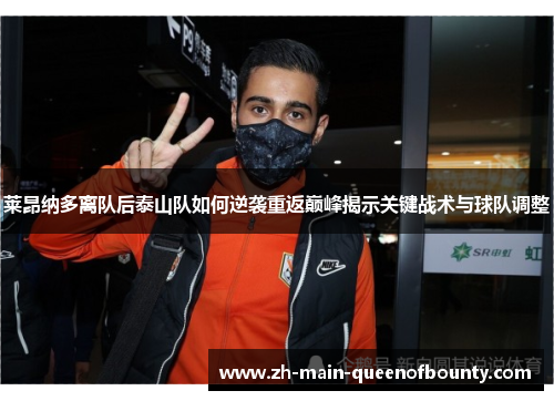 莱昂纳多离队后泰山队如何逆袭重返巅峰揭示关键战术与球队调整 莱昂纳多离队后泰山队如何逆袭重返巅峰揭示关键战术与球队调整