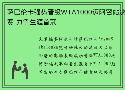 萨巴伦卡强势晋级WTA1000迈阿密站决赛 力争生涯首冠