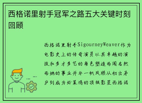 西格诺里射手冠军之路五大关键时刻回顾