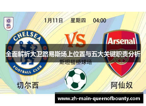 全面解析大卫路易斯场上位置与五大关键职责分析