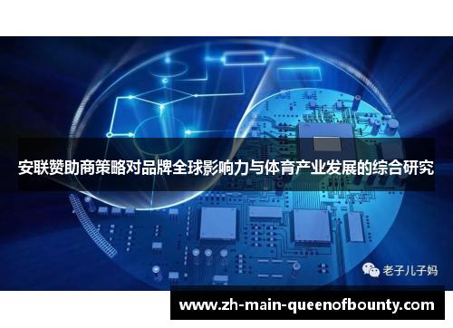 安联赞助商策略对品牌全球影响力与体育产业发展的综合研究