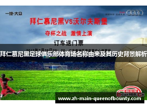 拜仁慕尼黑足球俱乐部体育场名称由来及其历史背景解析 拜仁慕尼黑足球俱乐部体育场名称由来及其历史背景解析