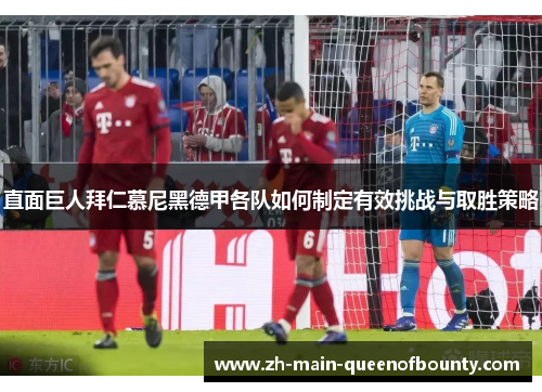 直面巨人拜仁慕尼黑德甲各队如何制定有效挑战与取胜策略