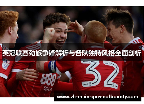 英冠联赛劲旅争锋解析与各队独特风格全面剖析