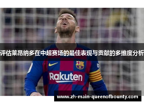 评估莱昂纳多在中超赛场的最佳表现与贡献的多维度分析