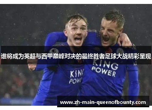 谁将成为英超与西甲巅峰对决的最终胜者足球大战精彩呈现
