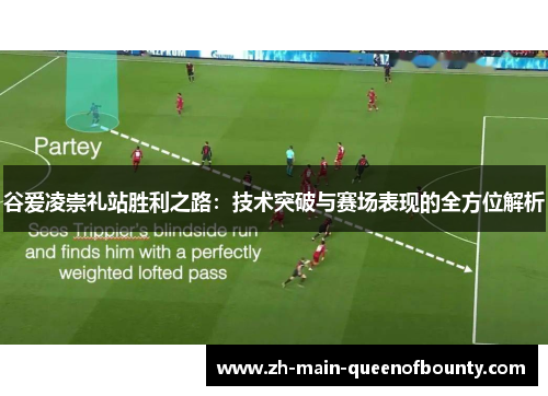 谷爱凌崇礼站胜利之路：技术突破与赛场表现的全方位解析