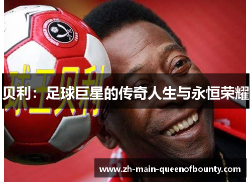 贝利：足球巨星的传奇人生与永恒荣耀