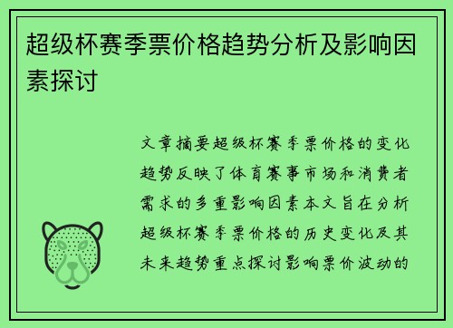 超级杯赛季票价格趋势分析及影响因素探讨