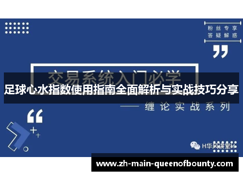 足球心水指数使用指南全面解析与实战技巧分享