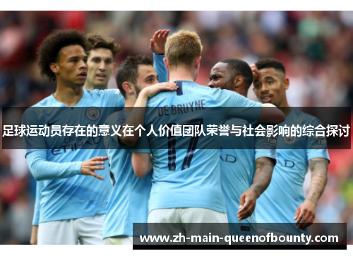 足球运动员存在的意义在个人价值团队荣誉与社会影响的综合探讨
