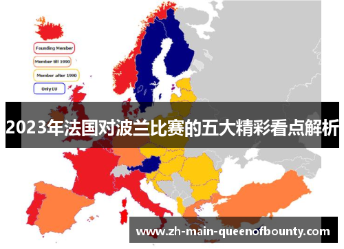 2023年法国对波兰比赛的五大精彩看点解析