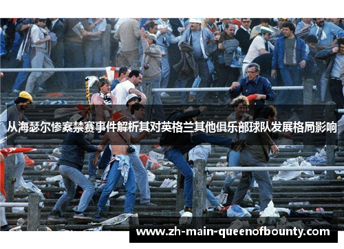 从海瑟尔惨案禁赛事件解析其对英格兰其他俱乐部球队发展格局影响