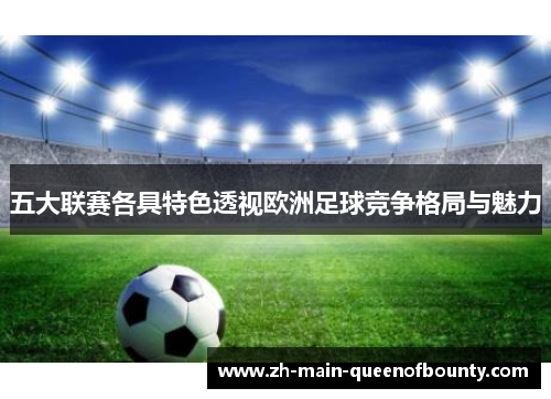 五大联赛各具特色透视欧洲足球竞争格局与魅力