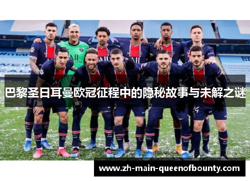 巴黎圣日耳曼欧冠征程中的隐秘故事与未解之谜