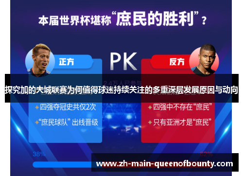 探究加的夫城联赛为何值得球迷持续关注的多重深层发展原因与动向