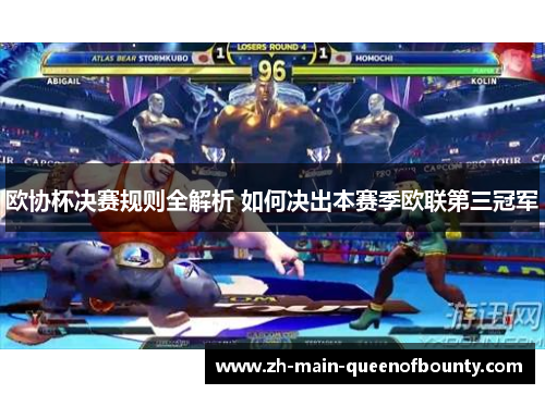 欧协杯决赛规则全解析 如何决出本赛季欧联第三冠军