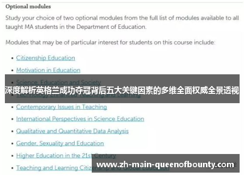 深度解析英格兰成功夺冠背后五大关键因素的多维全面权威全景透视