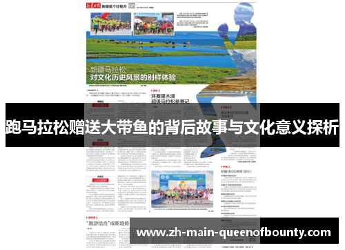 跑马拉松赠送大带鱼的背后故事与文化意义探析