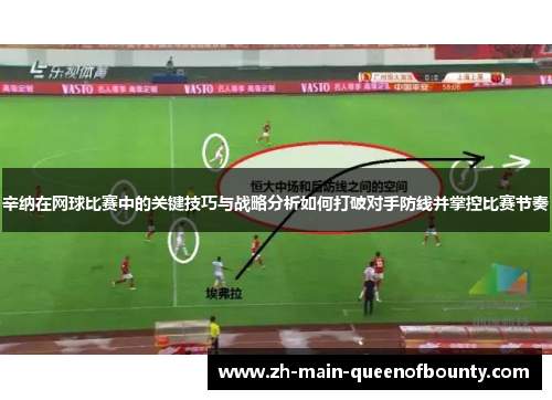 辛纳在网球比赛中的关键技巧与战略分析如何打破对手防线并掌控比赛节奏