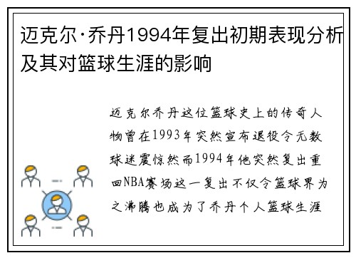 迈克尔·乔丹1994年复出初期表现分析及其对篮球生涯的影响