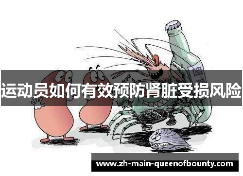 运动员如何有效预防肾脏受损风险