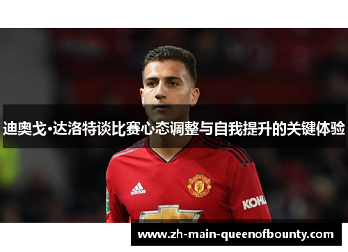 迪奥戈·达洛特谈比赛心态调整与自我提升的关键体验