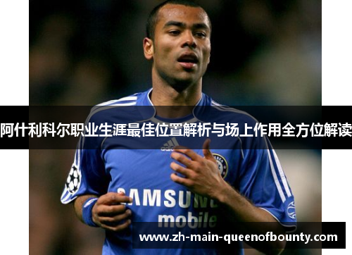 阿什利科尔职业生涯最佳位置解析与场上作用全方位解读