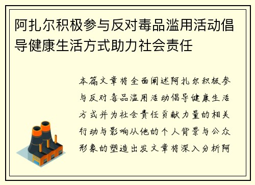 阿扎尔积极参与反对毒品滥用活动倡导健康生活方式助力社会责任