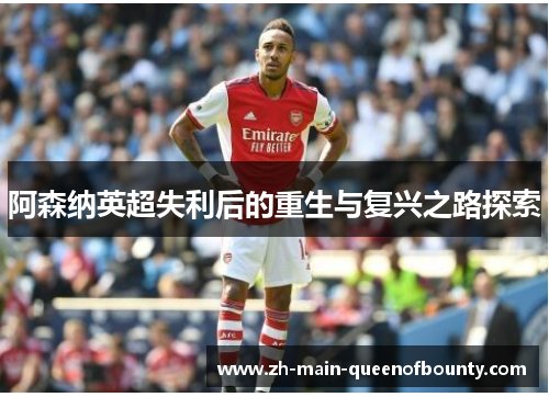 阿森纳英超失利后的重生与复兴之路探索