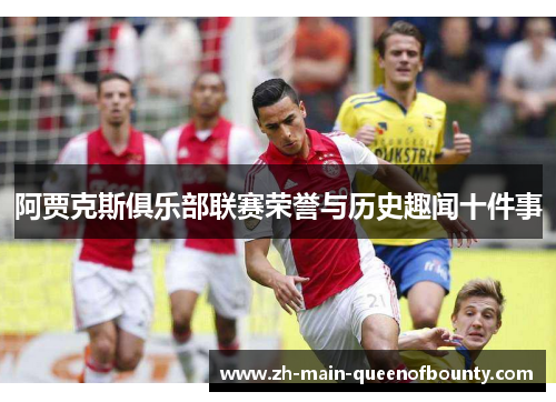 阿贾克斯俱乐部联赛荣誉与历史趣闻十件事