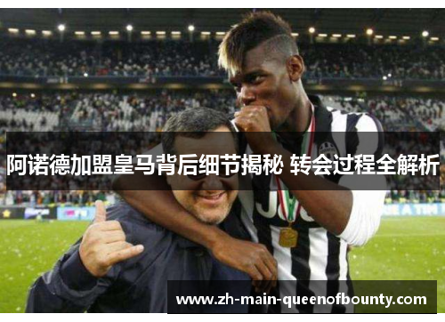 阿诺德加盟皇马背后细节揭秘 转会过程全解析