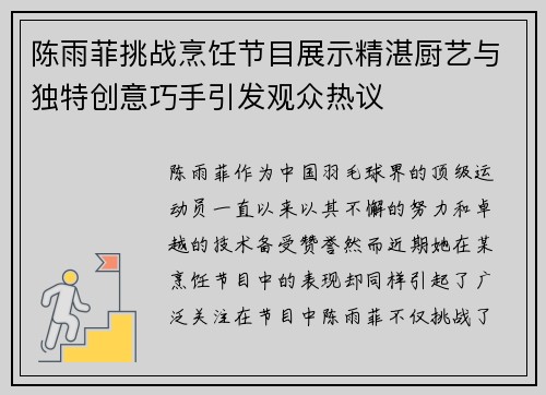 陈雨菲挑战烹饪节目展示精湛厨艺与独特创意巧手引发观众热议