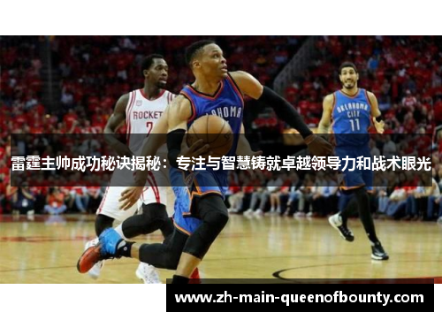 雷霆主帅成功秘诀揭秘：专注与智慧铸就卓越领导力和战术眼光