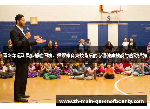青少年运动员抑郁症困境：探索体育竞技背后的心理健康挑战与应对措施
