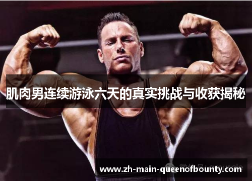 肌肉男连续游泳六天的真实挑战与收获揭秘