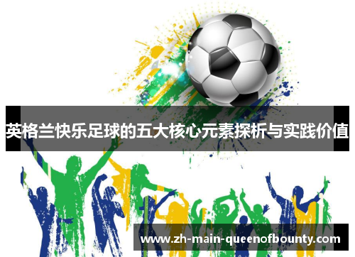 英格兰快乐足球的五大核心元素探析与实践价值