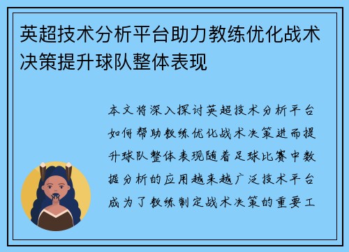 英超技术分析平台助力教练优化战术决策提升球队整体表现