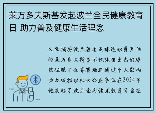 莱万多夫斯基发起波兰全民健康教育日 助力普及健康生活理念