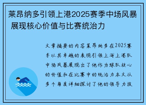 莱昂纳多引领上港2025赛季中场风暴 展现核心价值与比赛统治力