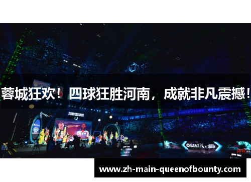 蓉城狂欢！四球狂胜河南，成就非凡震撼！