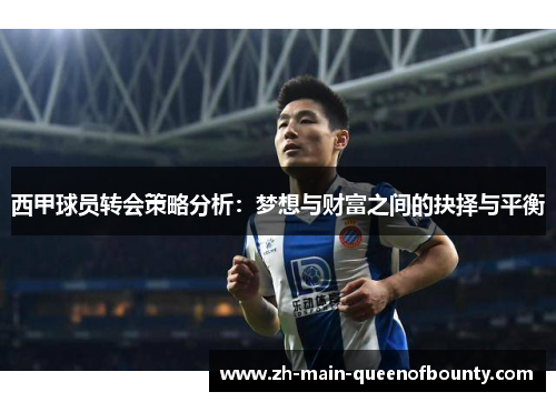 西甲球员转会策略分析：梦想与财富之间的抉择与平衡