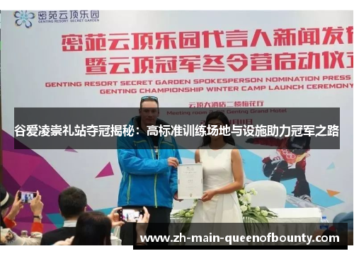 谷爱凌崇礼站夺冠揭秘：高标准训练场地与设施助力冠军之路