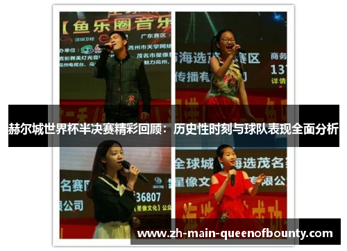 赫尔城世界杯半决赛精彩回顾:历史性时刻与球队表现全面分析 赫尔城世界杯半决赛精彩回顾:历史性时刻与球队表现全面分析