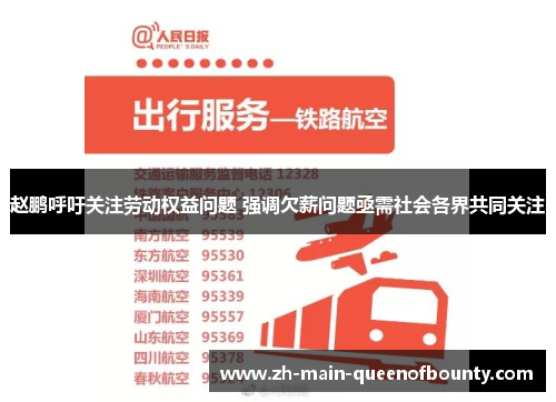 赵鹏呼吁关注劳动权益问题 强调欠薪问题亟需社会各界共同关注