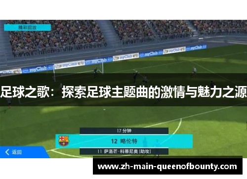 足球之歌：探索足球主题曲的激情与魅力之源