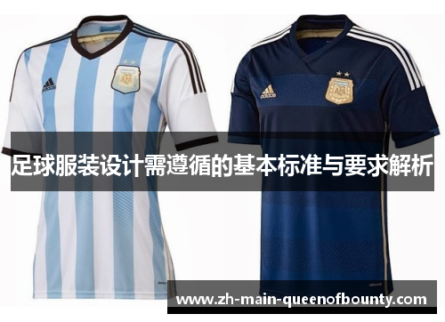 足球服装设计需遵循的基本标准与要求解析 足球服装设计需遵循的基本标准与要求解析